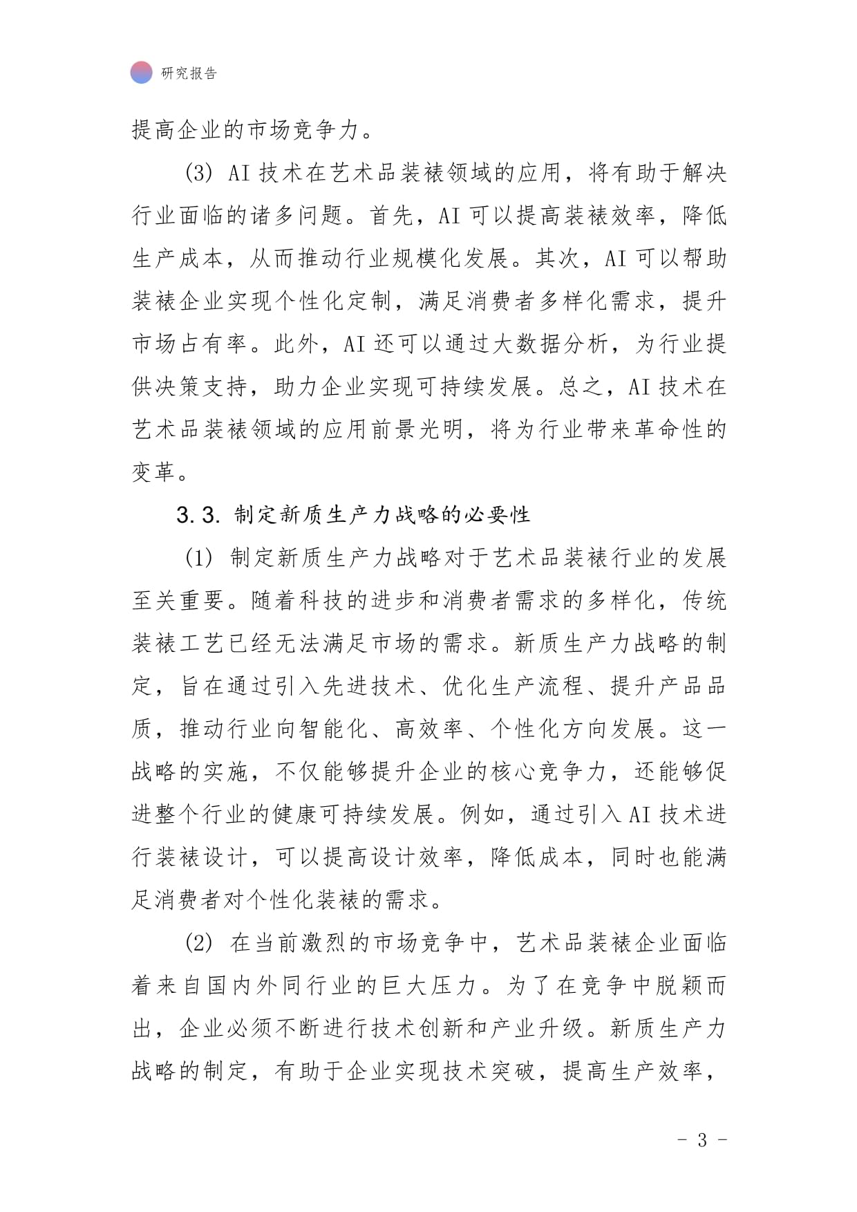 藝（美）術(shù)品裝裱行業(yè)AI應(yīng)用企業(yè) 新質(zhì)生產(chǎn)力戰(zhàn)略的制定與實施研究報告