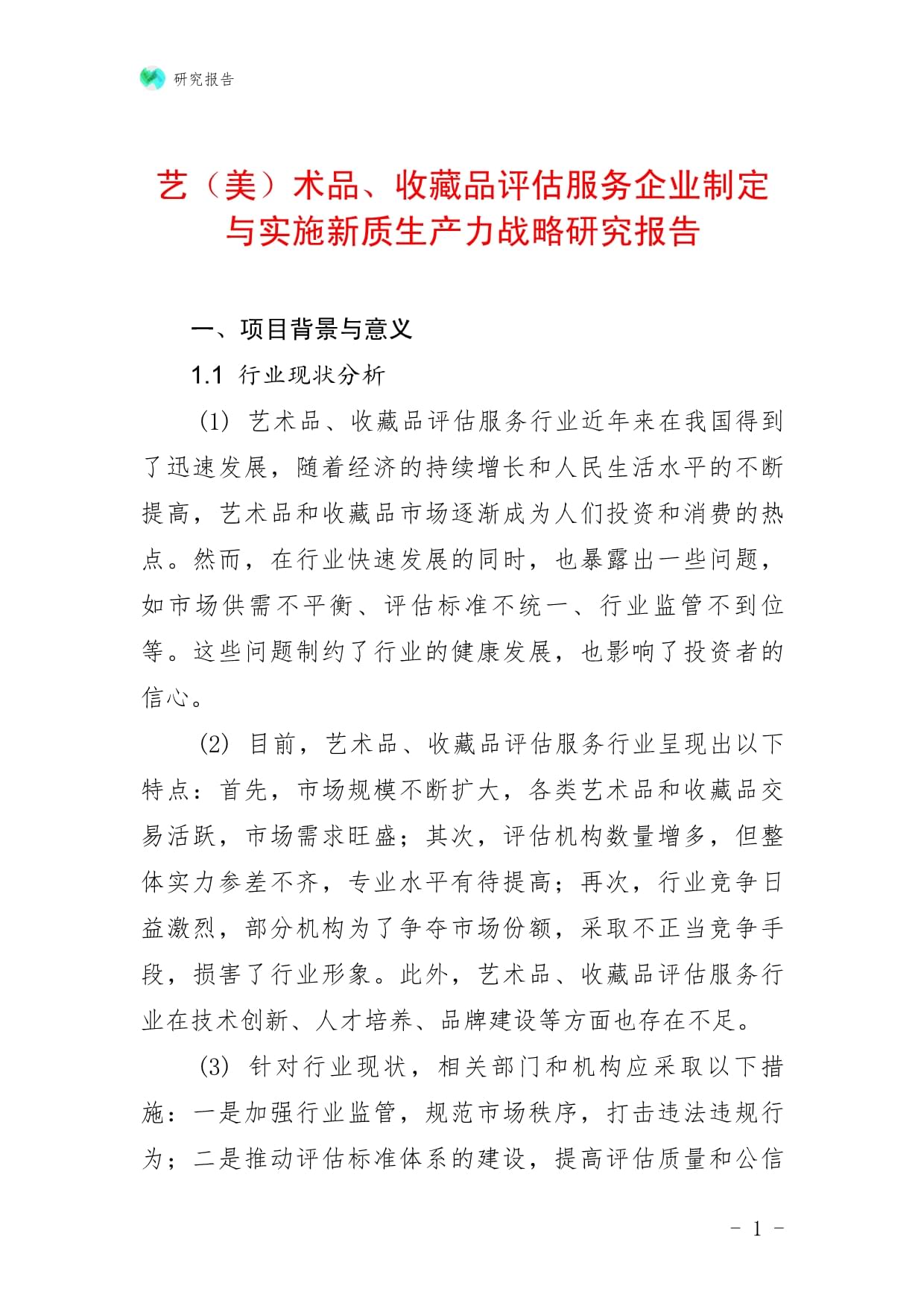 藝（美）術(shù)品、收藏品評(píng)估服務(wù)企業(yè)制定與實(shí)施新質(zhì)生產(chǎn)力戰(zhàn)略研究報(bào)告——以收藏品鑒定評(píng)估服務(wù)為例